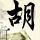 榴莲仅退款买家被行拘